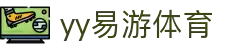 易游·YY(中国)集团股份有限公司 - 官方网站